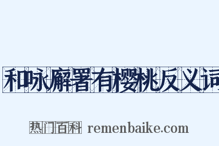 和咏廨署有樱桃反义词是什么意思的图片